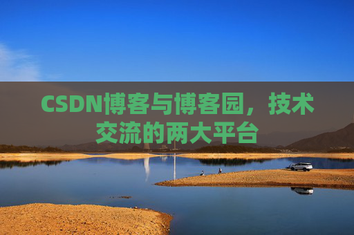 CSDN博客与博客园，技术交流的两大平台